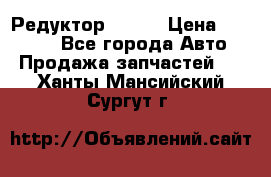   Редуктор 51:13 › Цена ­ 88 000 - Все города Авто » Продажа запчастей   . Ханты-Мансийский,Сургут г.